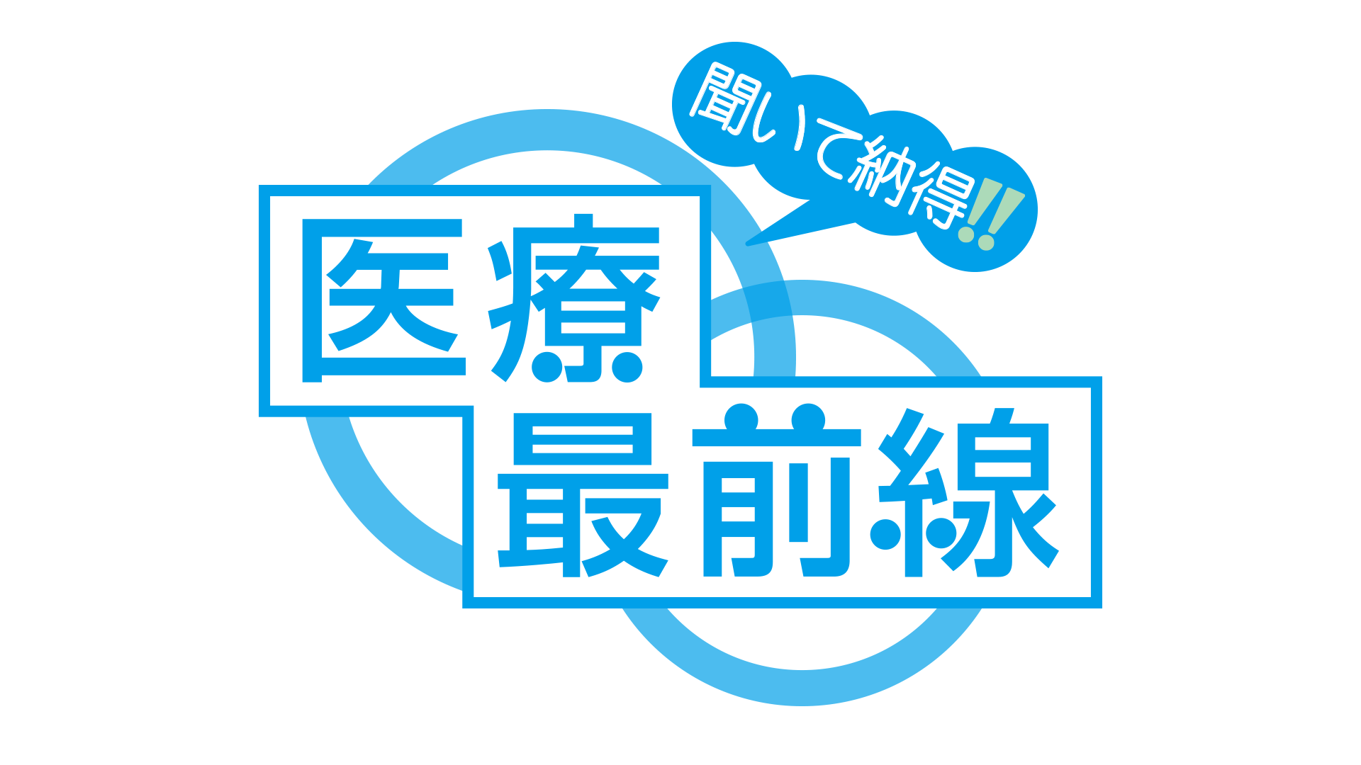 聞いて納得 医療最前線 中海テレビ コミュニティチャンネル 聞いて納得 医療最前線 中海テレビ コミュニティチャンネル
