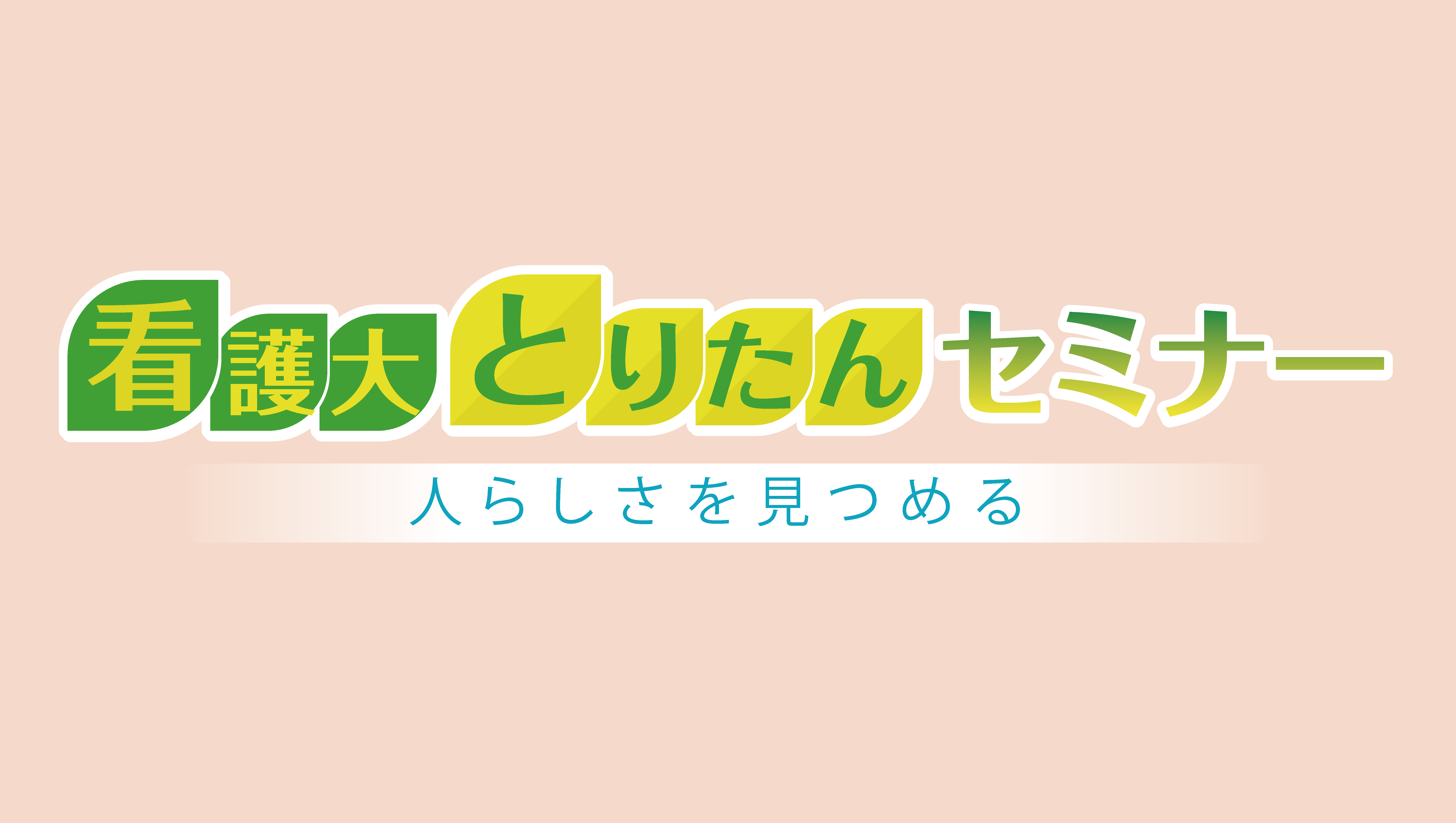 看護大とりたんセミナー　人らしさを見つめる