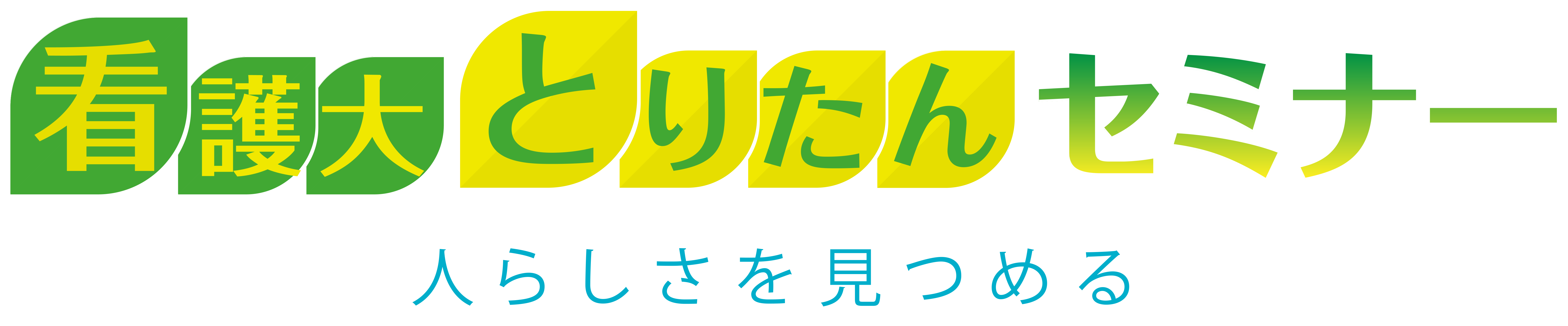 看護大・とりたんセミナー