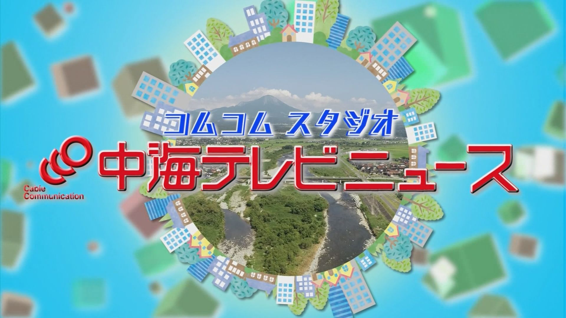 中海テレビニュース コムコムスタジオ