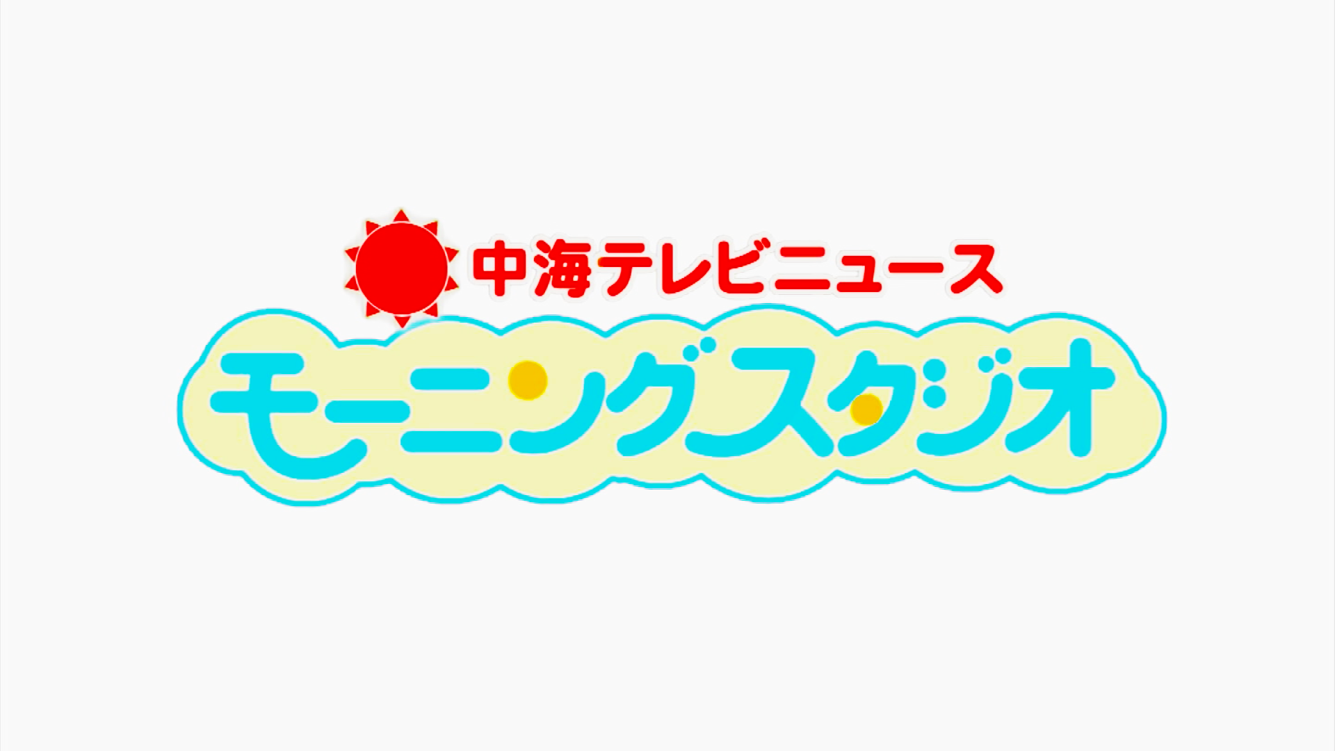 中海テレビニュース モーニングスタジオ