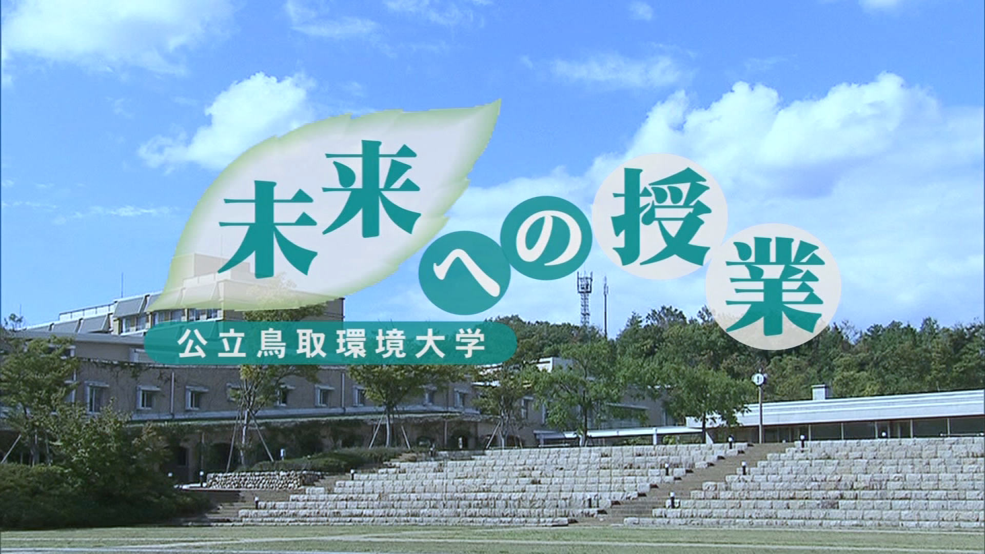 鳥取環境大学「未来への授業」