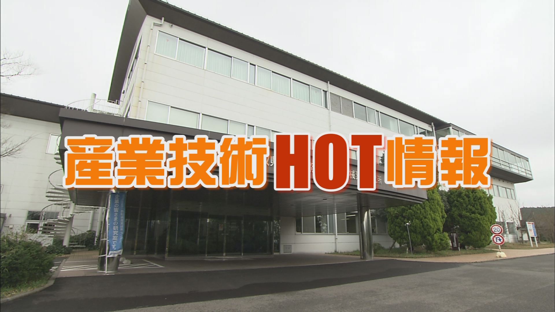 産業技術HOT情報