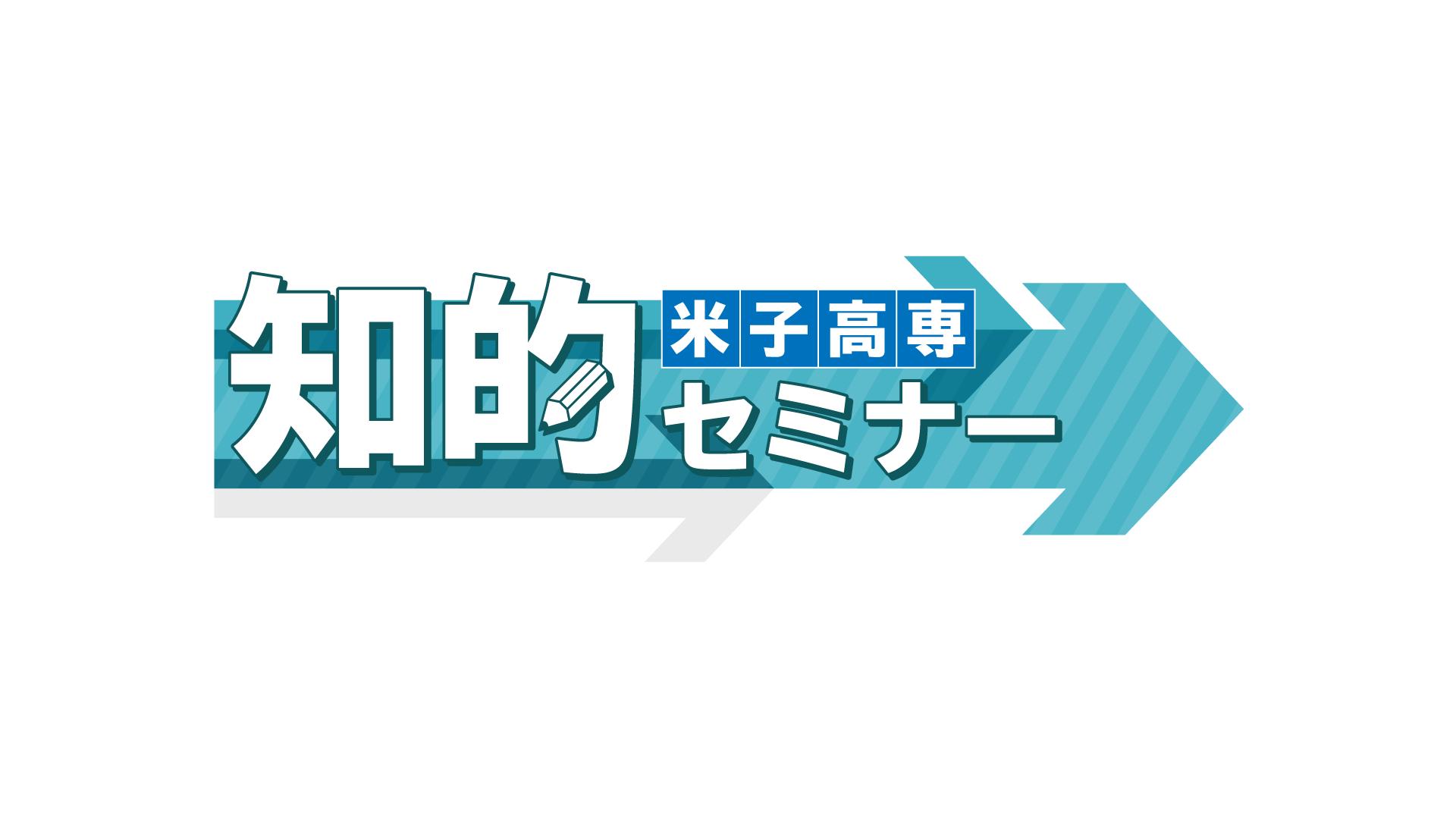 米子高専知的セミナー