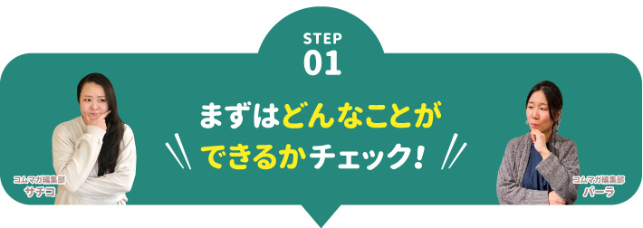 まずはどんなことができるかチェック！