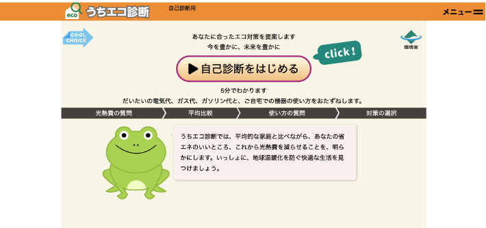 うちエコWeb診断