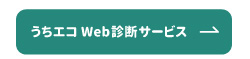 うちエコWeb診断サービスはこちら