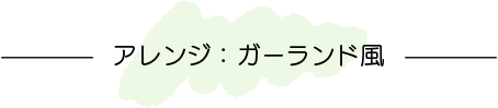 ガーランド編