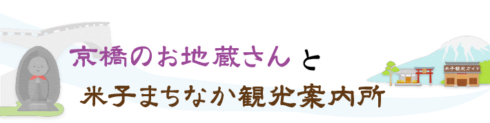 京橋のお地蔵さんと米子まちなか観光案内所