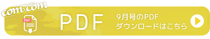 9月号ダウンロード