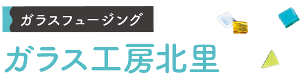 ガラス工房北里