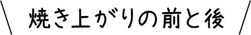 焼き上がりの前と後