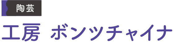 工房ボンツチャイナ