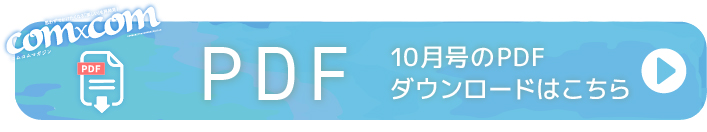 10月号ダウンロード