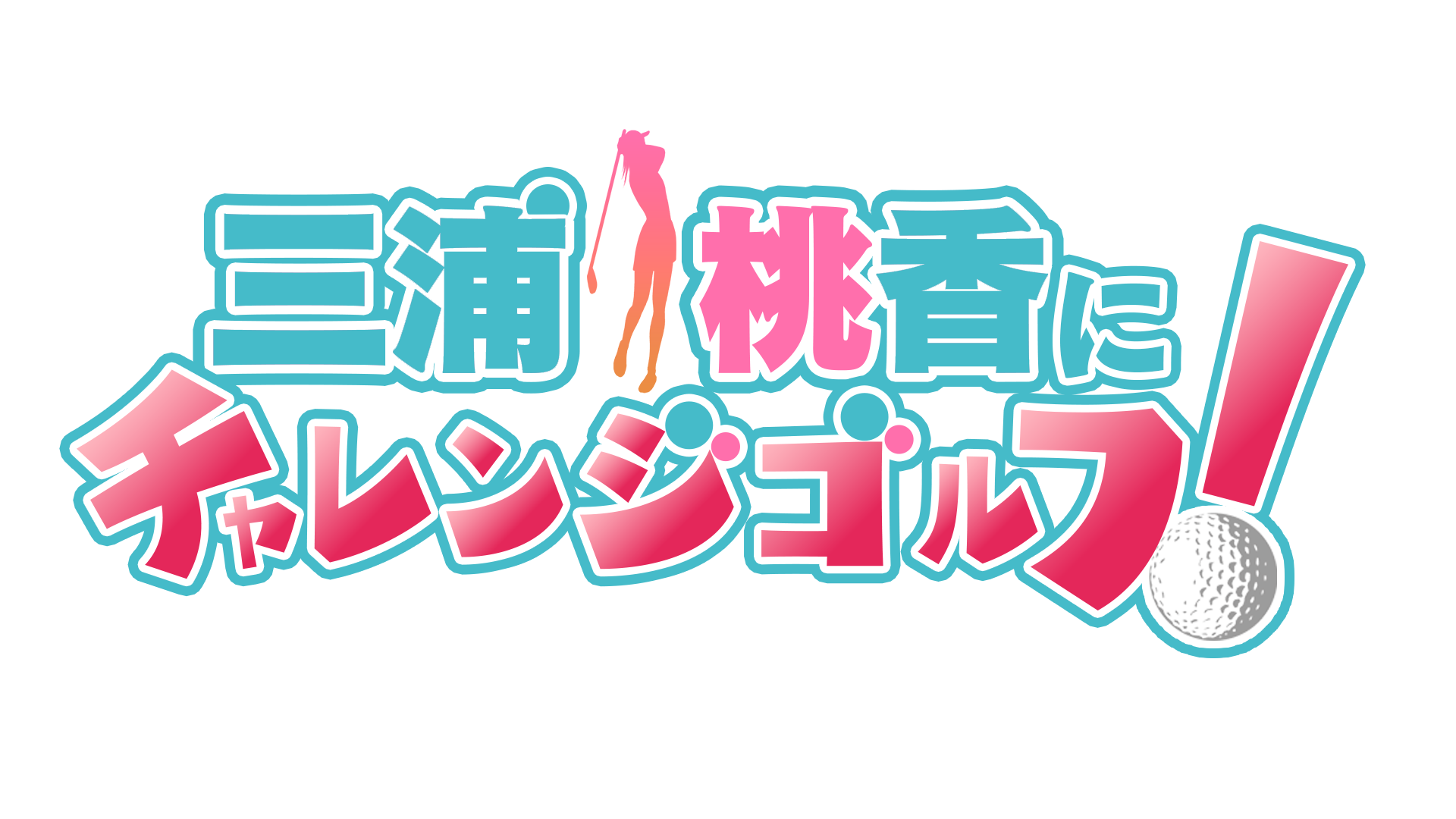 三浦桃香にチャレンジゴルフ！