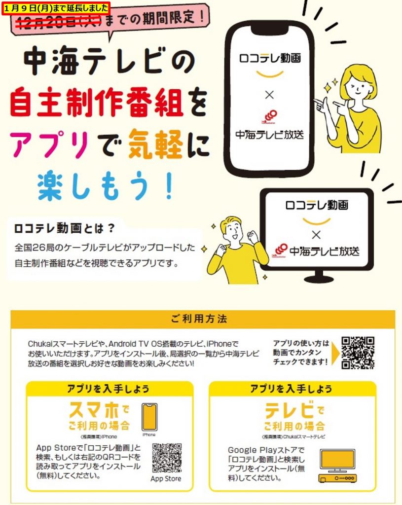 ロコテレ動画とは？全国26局のケーブルテレビ局がアップロードした自主制作番組などを視聴できるアプリです。
ご利用方法
Chukaiスマートテレビや、AndroidTV OS搭載のテレビ、iPhoneでお使いいただけます。アプリをインストール後、局選択の一覧から中海テレビ放送の番組を選択し、お好きな動画をお楽しみください！
スマホでご利用の場合
AppStoreで「ロコテレ動画」と検索、もしくは右記のQRコードを読み取ってアプリをインストール（無料）してください。
テレビでご利用の場合
Google Playストアで「ロコテレ動画」と検索し、アプリをインストール（無料）してください。