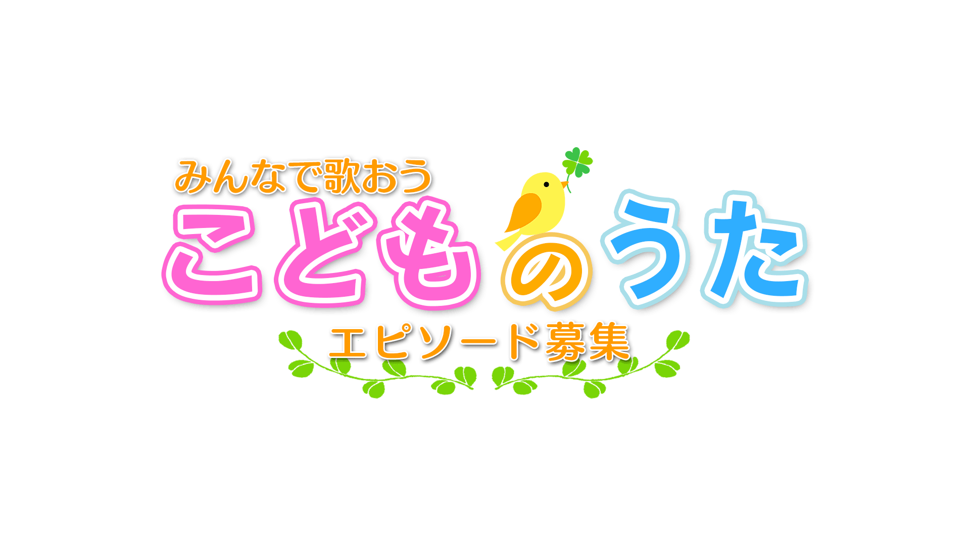 こどもの歌エピソード募集