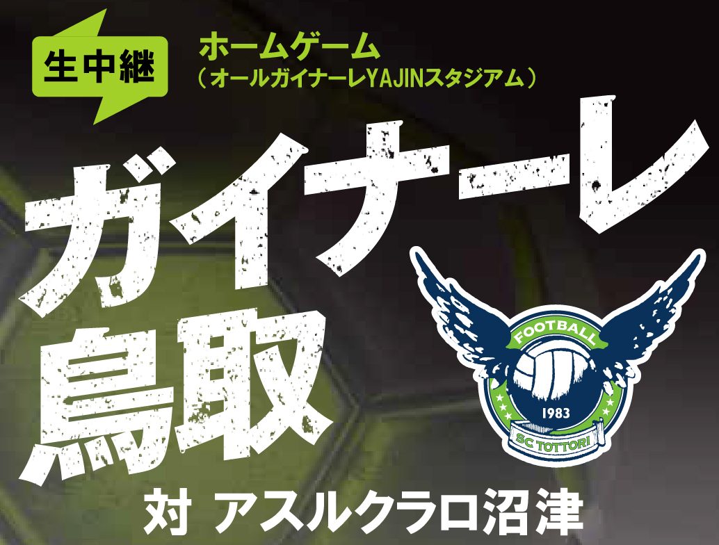 J3・ガイナーレ鳥取、CATVで初の試合中継。 | 放映権事情を妄想し