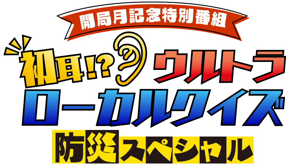 初耳!?ウルトラローカルクイズ 防災スペシャル