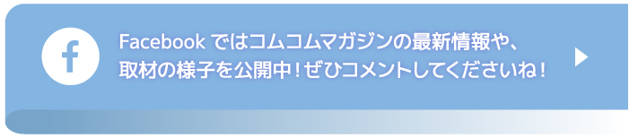 コムコムマガジンフェイスブック