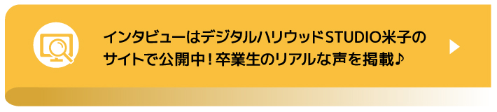 デジタルハリウッドSTUDIO米子のサイトでインタビューを公開中。サイトリンク