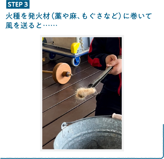 STEP3：火種を発火材でくるんで風を送ると…