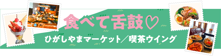 食べて舌鼓♡ひがしやまマーケット／喫茶ウイング