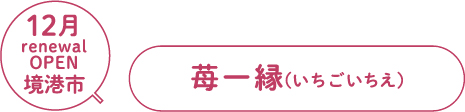 2023年12月リニューアルオープン　境港市　苺一縁（いちごいちえ）