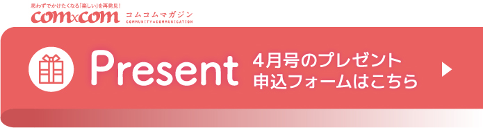 コムコムマガジン2024年4月号プレゼント