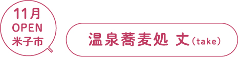 2023年11月オープン　米子市　温泉蕎麦処　丈（たけ）