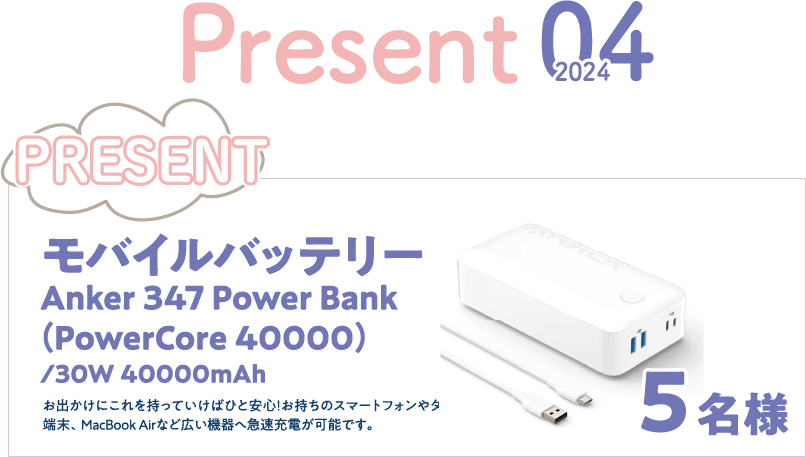 モバイルバッテリー Anker 347 Power Bank（PowerCore 40000） ／30W 40000mAh を5名さまにプレゼント