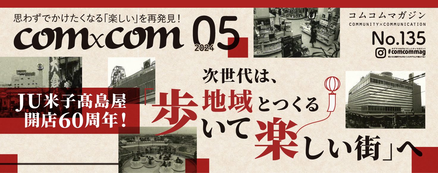 コムコムマガジン2024年5月号JU米子髙島屋開店60周年次世代は地域とつくる歩いて楽しい街へ