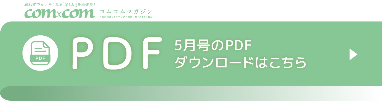 5月号のPDFダウンロードはこちらから