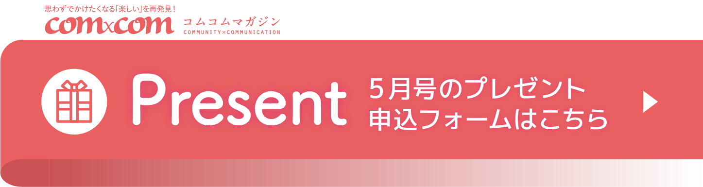 5月号のプレゼント申し込みフォームはこちら