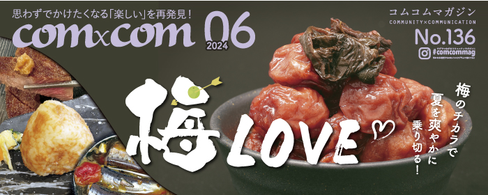 コムコムマガジン2024年6月号