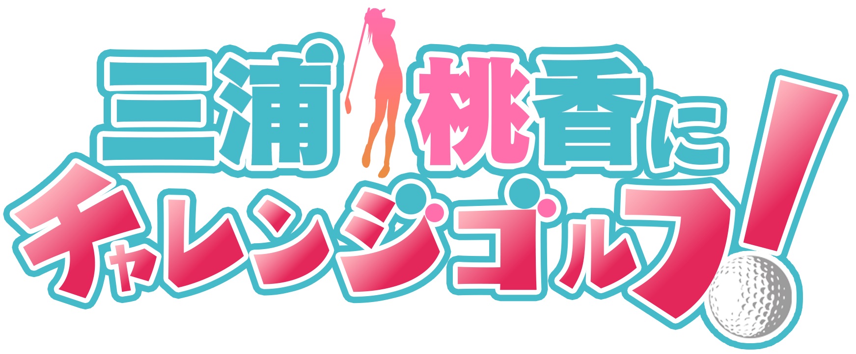 三浦桃香にチャレンジゴルフ！