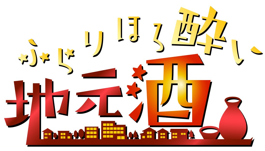 ふらりほろ酔い地元酒