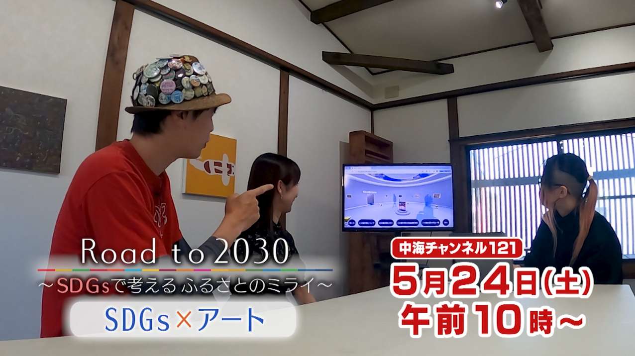Road to 2030～SDGsで考えるふるさとのミライ～