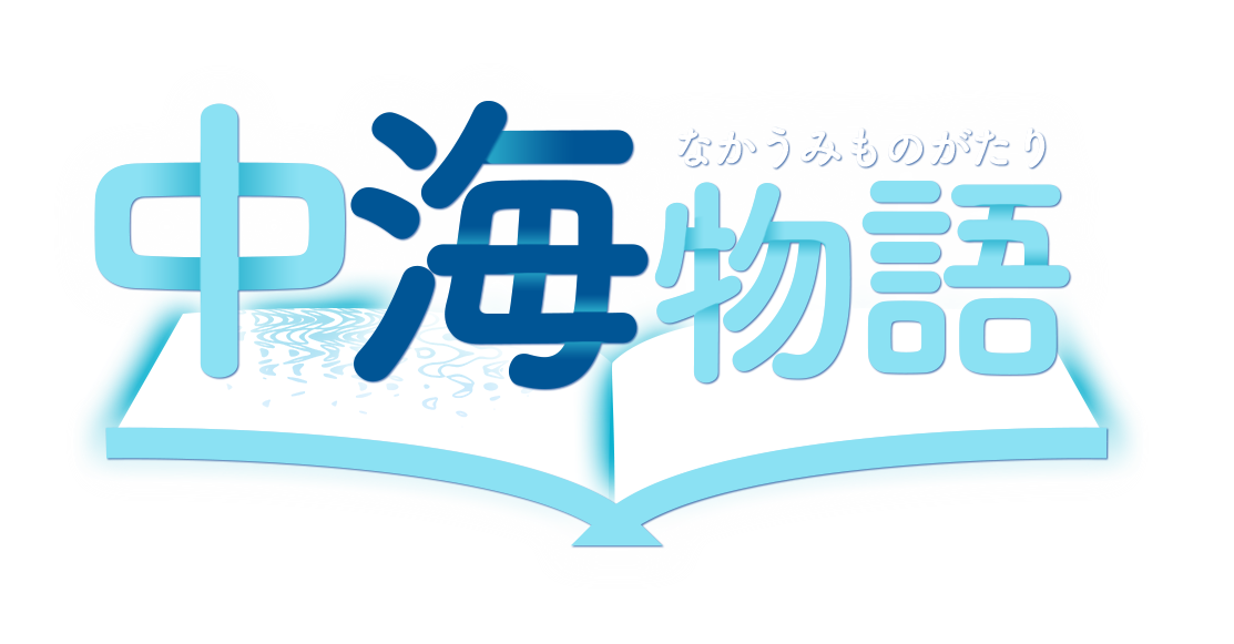 中海物語