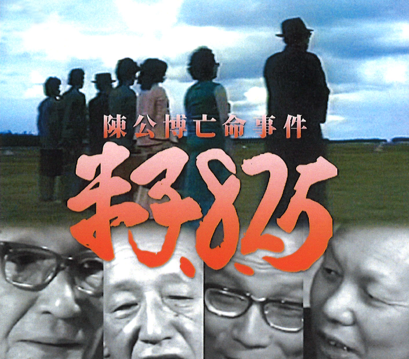 陳公博亡命事件 米子8.25