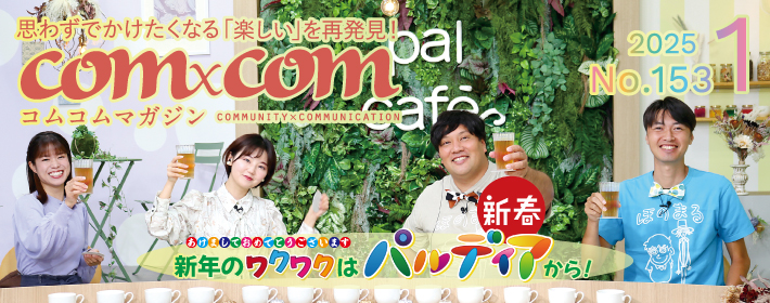 コムコムマガジン アーカイブ - 中海テレビ コミュニティチャンネル