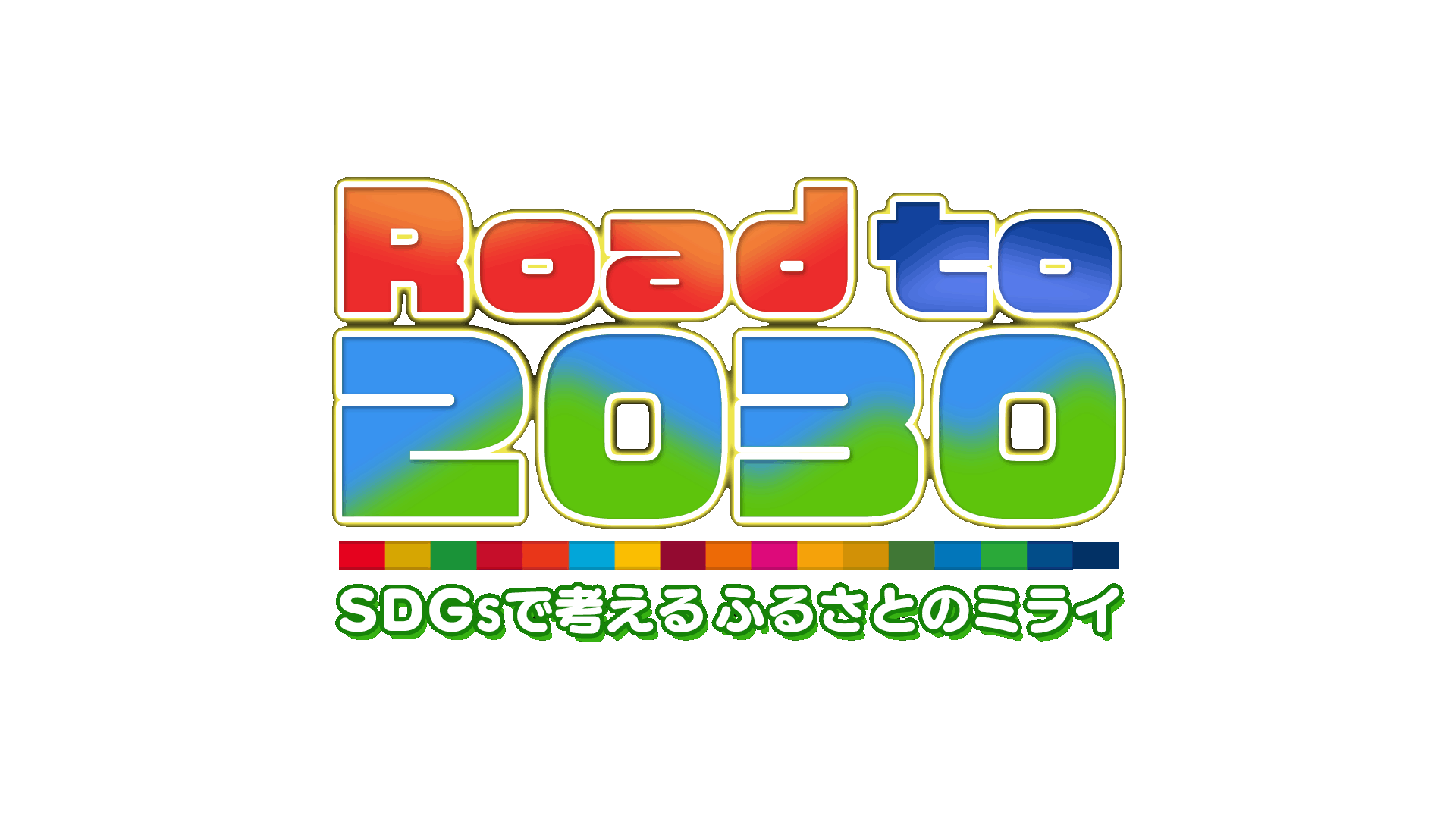 Road to 2030 ～SDGsで考えるふるさとのミライ～