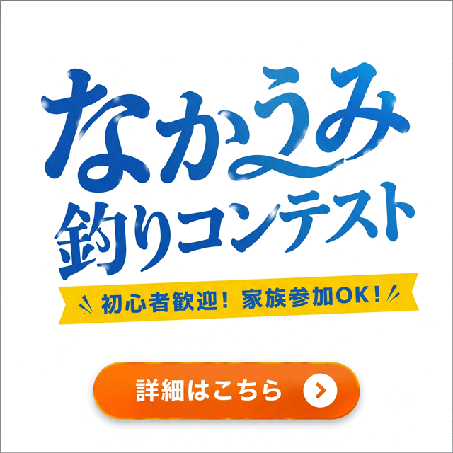 なかうみ釣りコンテスト（初心者歓迎！家族参加OK！）の詳細を見る