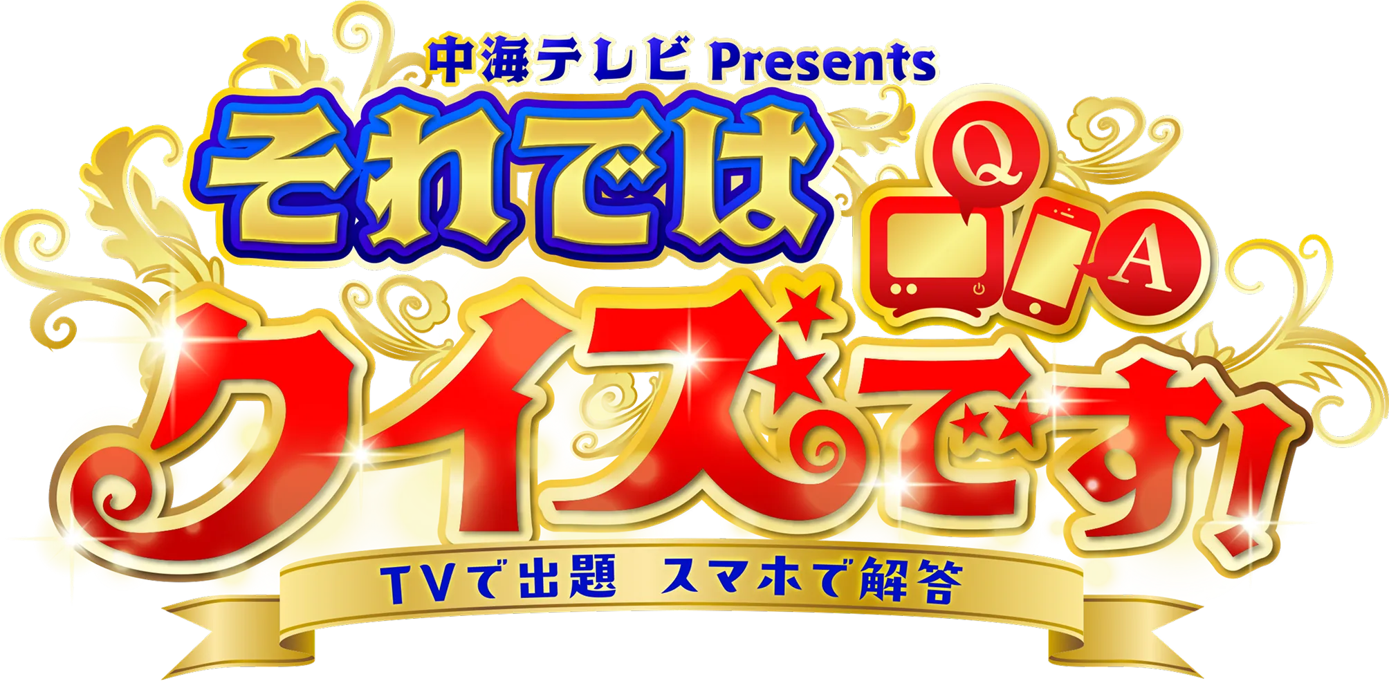 中海テレビ Presents それではクイズです! TVで出題 スマホで解答