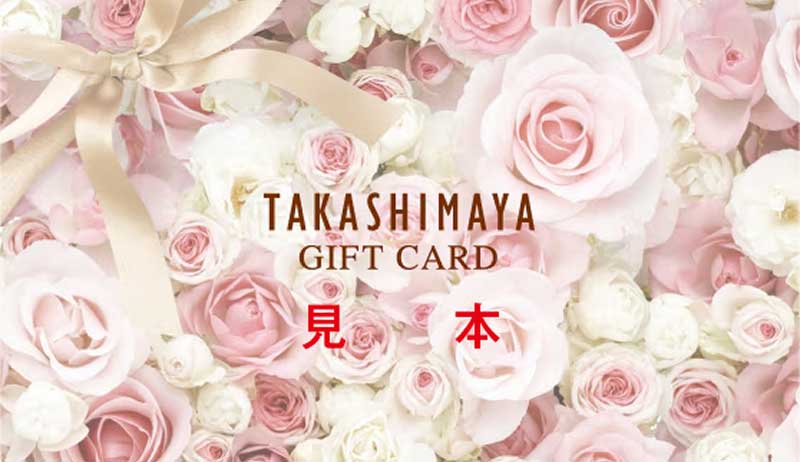 タカシマヤギフトカード