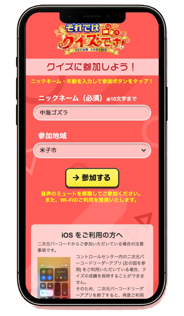 ニックネームと参加地域の入力画面