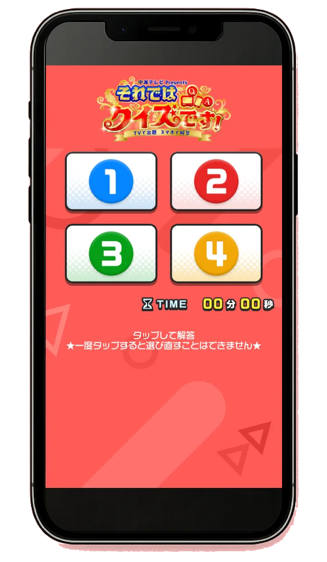 4択の回答画面