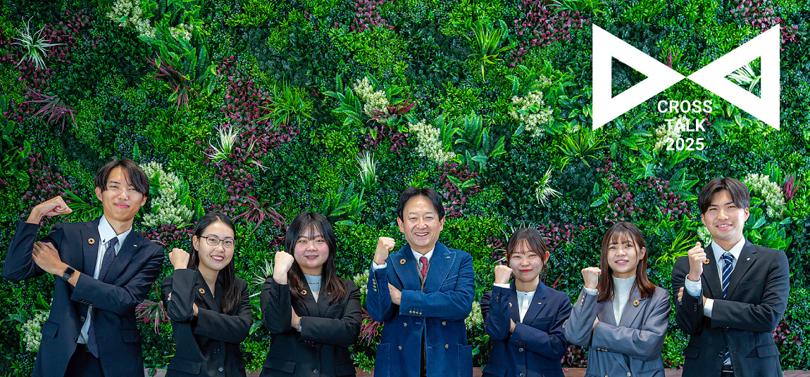 社長と社員のクロストーク