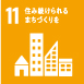 11住み続けられるまちづくりを