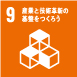 9産業と技術革新の基盤をつくろう